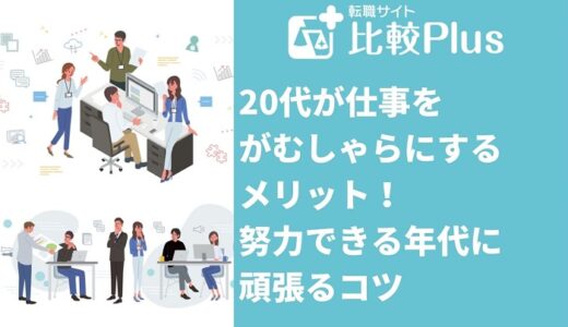 20代が仕事をがむしゃらにする7つのメリット！努力できる年代に頑張るコツ