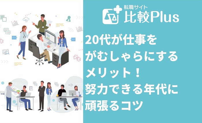 20代が仕事をがむしゃらにするメリット！努力できる年代に頑張るコツ