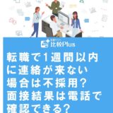 転職で1週間以内に連絡が来ない