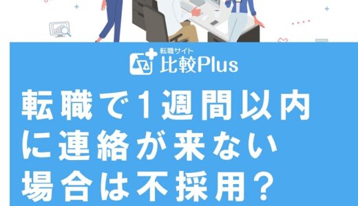 転職で1週間以内に連絡が来ない場合は不採用? 面接結果は電話で確認できる?