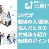 20代が職場の人間関係で悩んだときの対処！転職のポイントも紹介