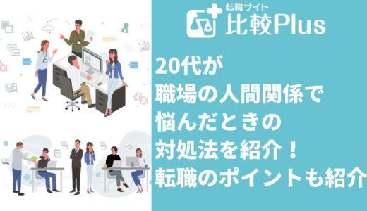 20代が職場の人間関係で悩んだときの対処法7選!転職のポイントも紹介