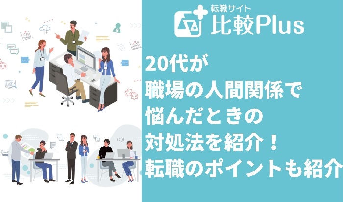 20代が職場の人間関係で悩んだときの対処！転職のポイントも紹介