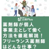 薬剤師が個人事業主として働く方法を徹底解説！フリーランス薬剤師はどんな仕事？