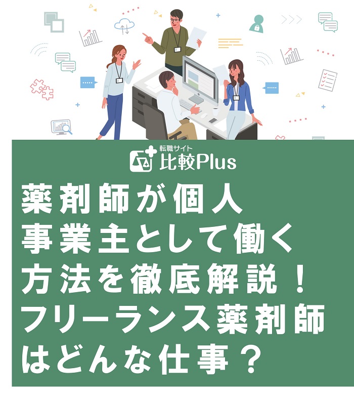 薬剤師が個人事業主として働く方法を徹底解説！フリーランス薬剤師はどんな仕事？