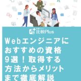 Webエンジニアにおすすめの資格9選！取得する方法からメリットまで徹底解説