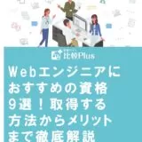 Webエンジニアにおすすめの資格9選！取得する方法からメリットまで徹底解説