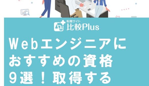 Webエンジニアにおすすめの資格9選!取得する方法からメリットまで徹底解説