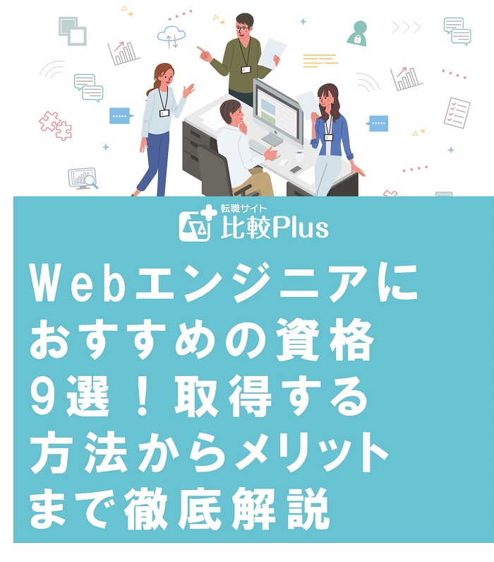 Webエンジニアにおすすめの資格9選！取得する方法からメリットまで徹底解説