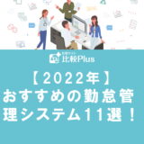 【2022年】おすすめの勤怠管理システム11選！クラウド型や特徴を一挙紹介