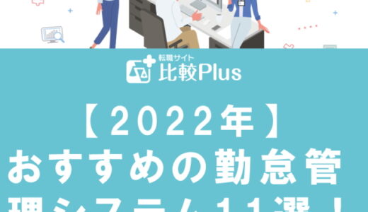 【2024年】おすすめの勤怠管理システム11選！クラウド型や特徴を一挙紹介