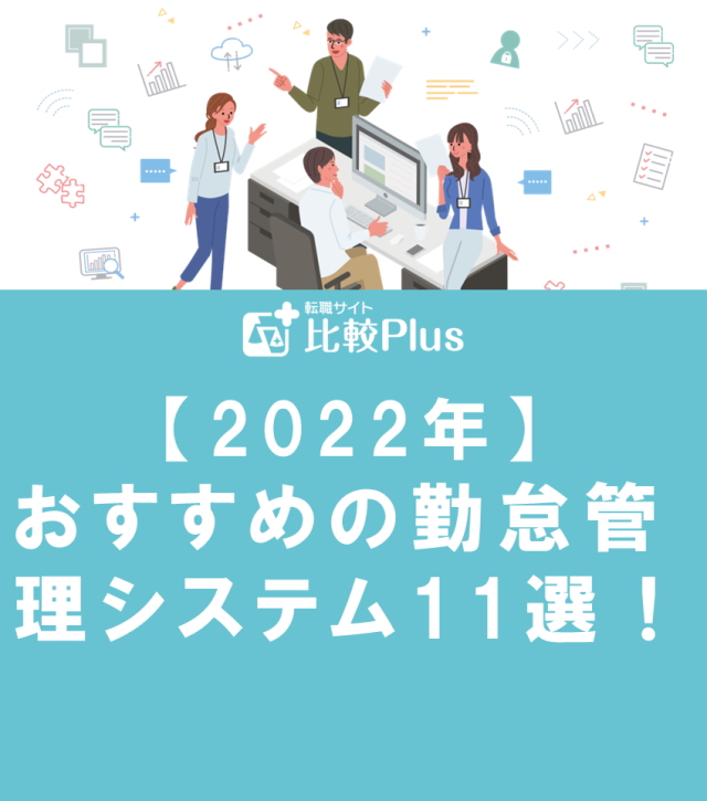 【2022年】おすすめの勤怠管理システム11選！クラウド型や特徴を一挙紹介