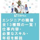 エンジニアの職種全13種類の一覧!仕事内容・必要なスキル・年収を解説