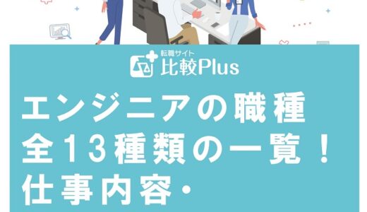 エンジニアの職種全13種類の一覧!仕事内容・必要なスキル・年収を解説