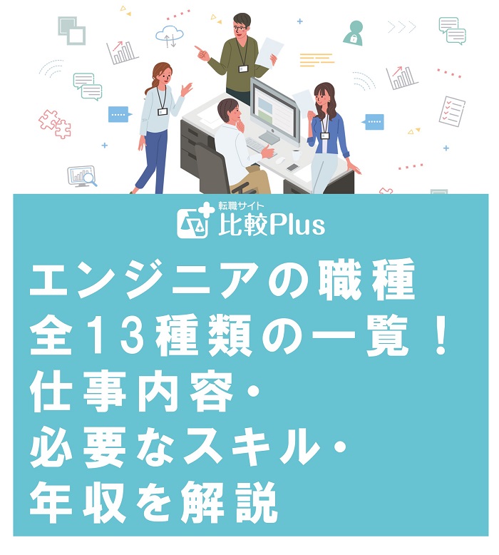 エンジニアの職種全13種類の一覧！仕事内容・必要なスキル・年収を解説