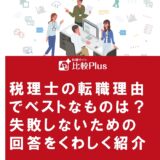 税理士の転職理由でベストなものは？失敗しないための回答をくわしく紹介