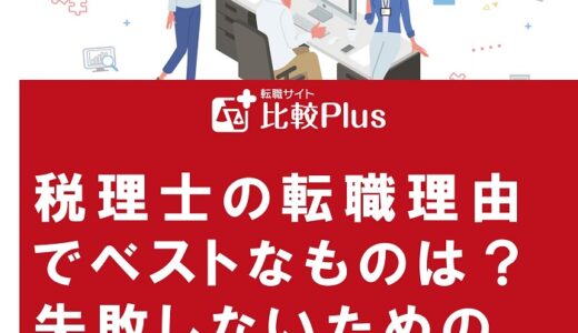 税理士の転職理由でベストなものは？失敗しないための回答をくわしく紹介