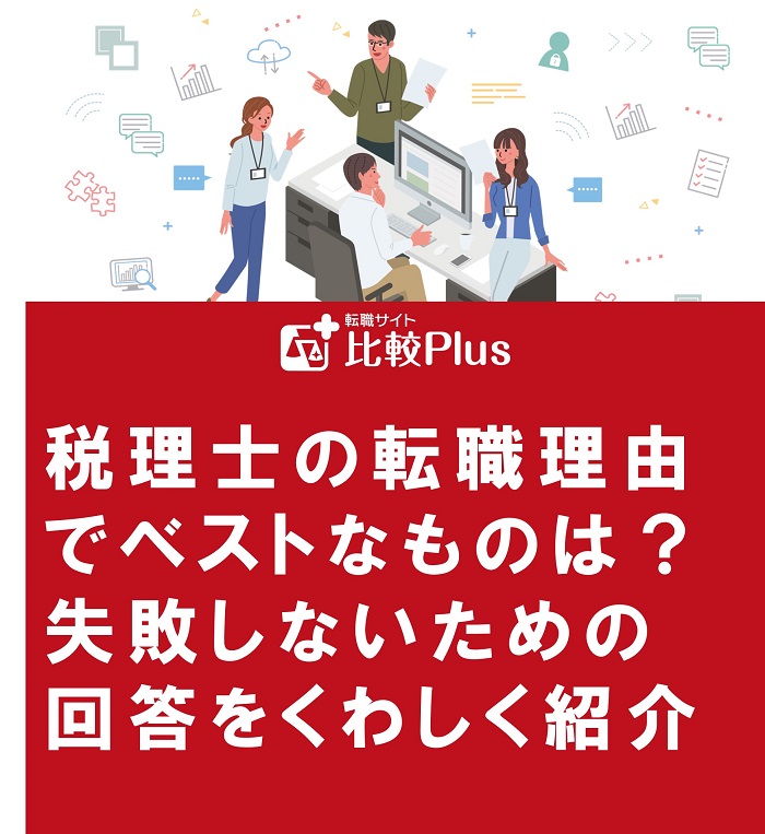 税理士の転職理由でベストなものは？失敗しないための回答をくわしく紹介
