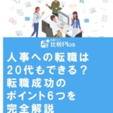 人事への転職は20代もできる?転職成功のポイント6つを完全解説