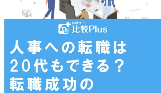 人事への転職は20代もできる？転職成功のポイント6つを完全解説