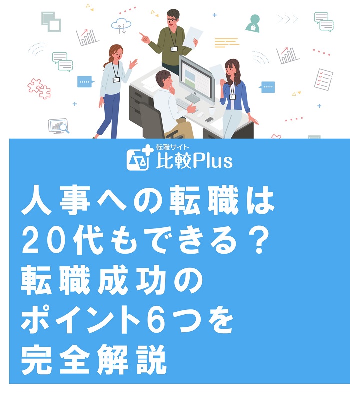 人事への転職は20代もできる？転職成功のポイント6つを完全解説