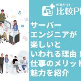 サーバーエンジニアが楽しいといわれる理由8選！仕事のメリットや魅力を紹介