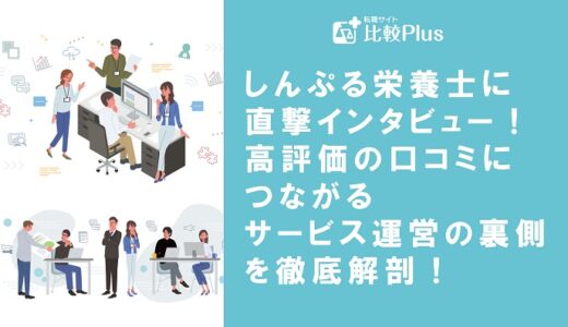 しんぷる栄養士に直撃インタビュー!高評価の口コミにつながるサービス運営の裏側を徹底解剖!