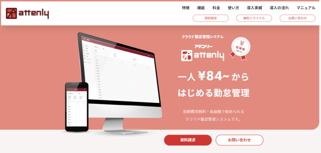 勤怠管理システム アテンリー