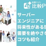 サーバーエンジニアに将来性がある3つの理由！需要を絶やさないコツも紹介