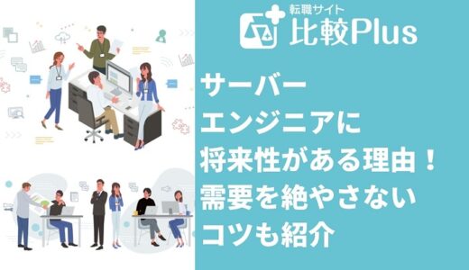 サーバーエンジニアに将来性がある3つの理由!需要を絶やさないコツも紹介
