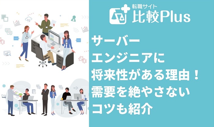サーバーエンジニアに将来性がある3つの理由！需要を絶やさないコツも紹介