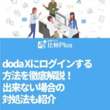 doda Xにログインする方法を徹底解説!出来ない場合の対処法も紹介