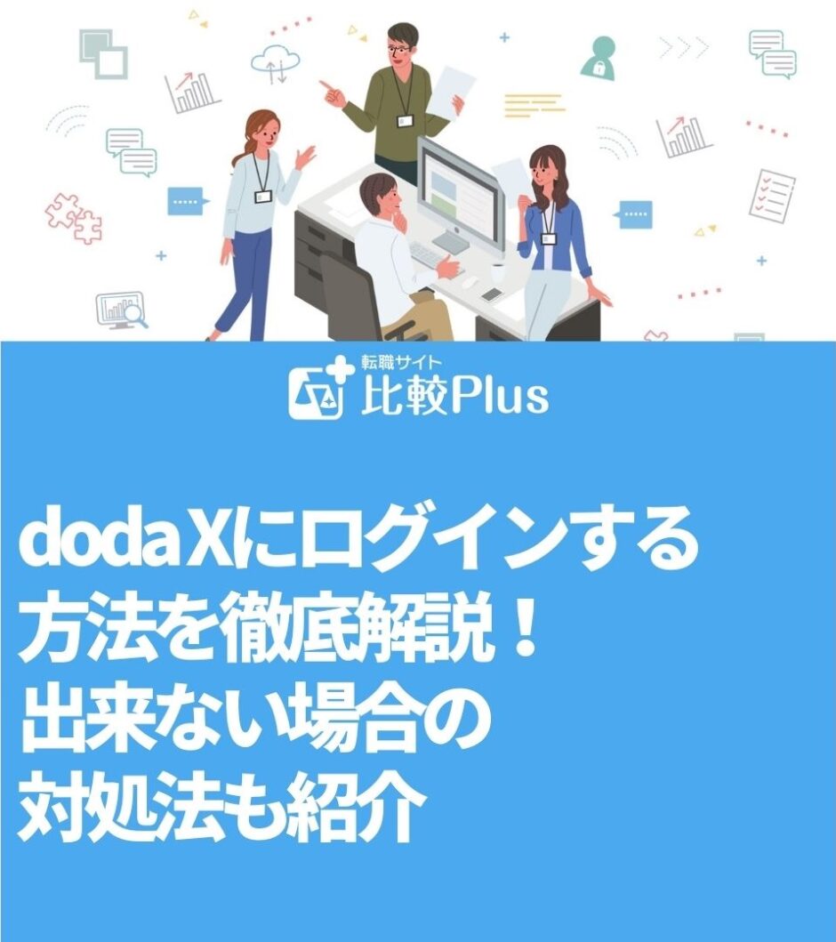 doda Xにログインする方法を徹底解説！出来ない場合の対処法も紹介