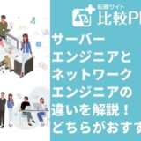 サーバーエンジニアとネットワークエンジニアの違いを解説！どちらがおすすめ？