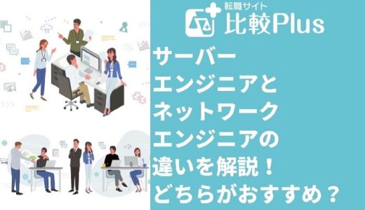 サーバーエンジニアとネットワークエンジニアの違いを解説!どちらがおすすめ?