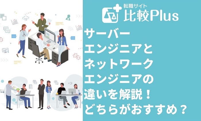 サーバーエンジニアとネットワークエンジニアの違いを解説！どちらがおすすめ？