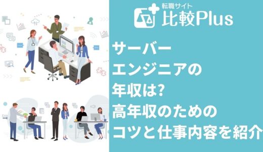 サーバーエンジニアの年収は?高年収のためのコツと仕事内容を紹介