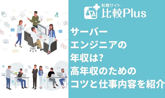サーバーエンジニアの年収は高年収のためのコツと仕事内容を紹介