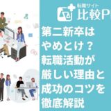 第二新卒はやめとけ？転職活動が厳しい理由と成功のコツを解説