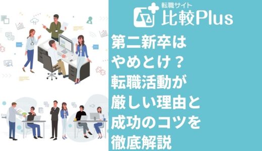 第二新卒はやめとけ？転職活動が厳しい理由と成功のコツを徹底解説