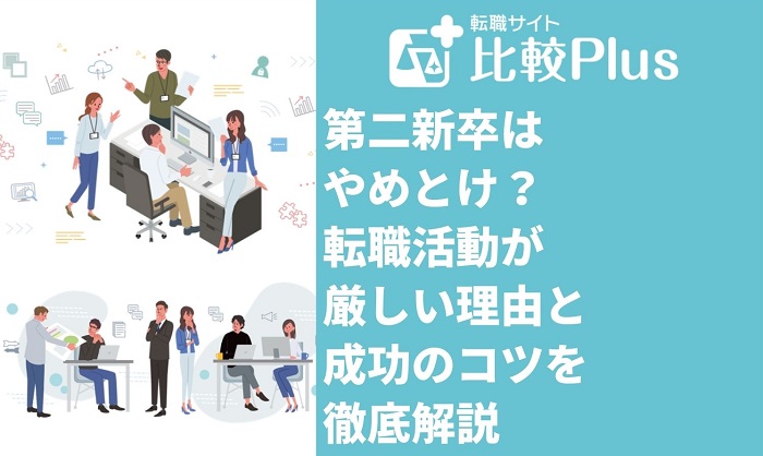 第二新卒はやめとけ？転職活動が厳しい理由と成功のコツを解説