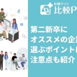 第二新卒にオススメの企業を選ぶ4つのポイント！注意点も紹介