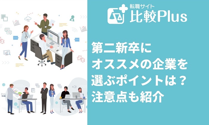 第二新卒にオススメの企業を選ぶ4つのポイント！注意点も紹介