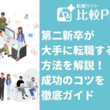 第二新卒が大手に転職する方法!成功のコツを徹底ガイド