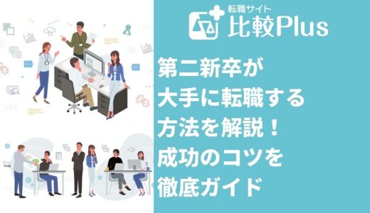 第二新卒が大手に転職する4つの方法を解説！成功のコツを徹底ガイド