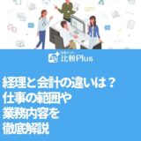 経理と会計の違いは？仕事の範囲や業務内容を徹底解説