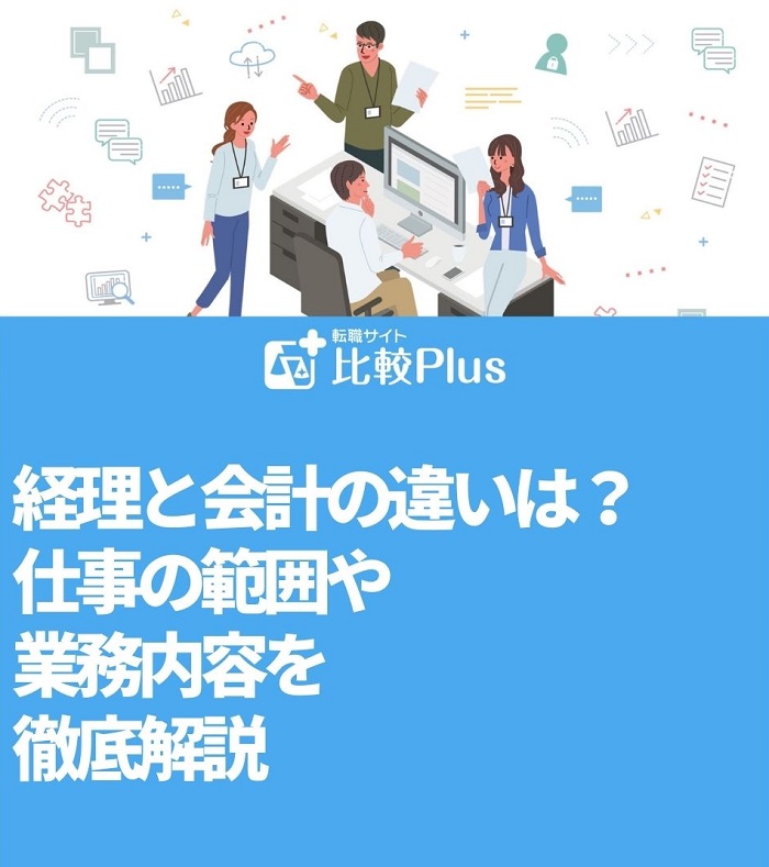 経理と会計の違いは？仕事の範囲や業務内容を徹底解説