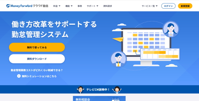 Money Forward クラウド勤怠