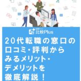 20代転職の窓口の評判からみるメリット・デメリットを徹底解説！