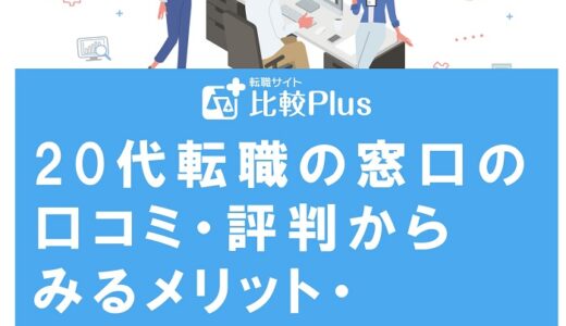 20代転職の窓口の評判からみるメリット・デメリットを徹底解説!
